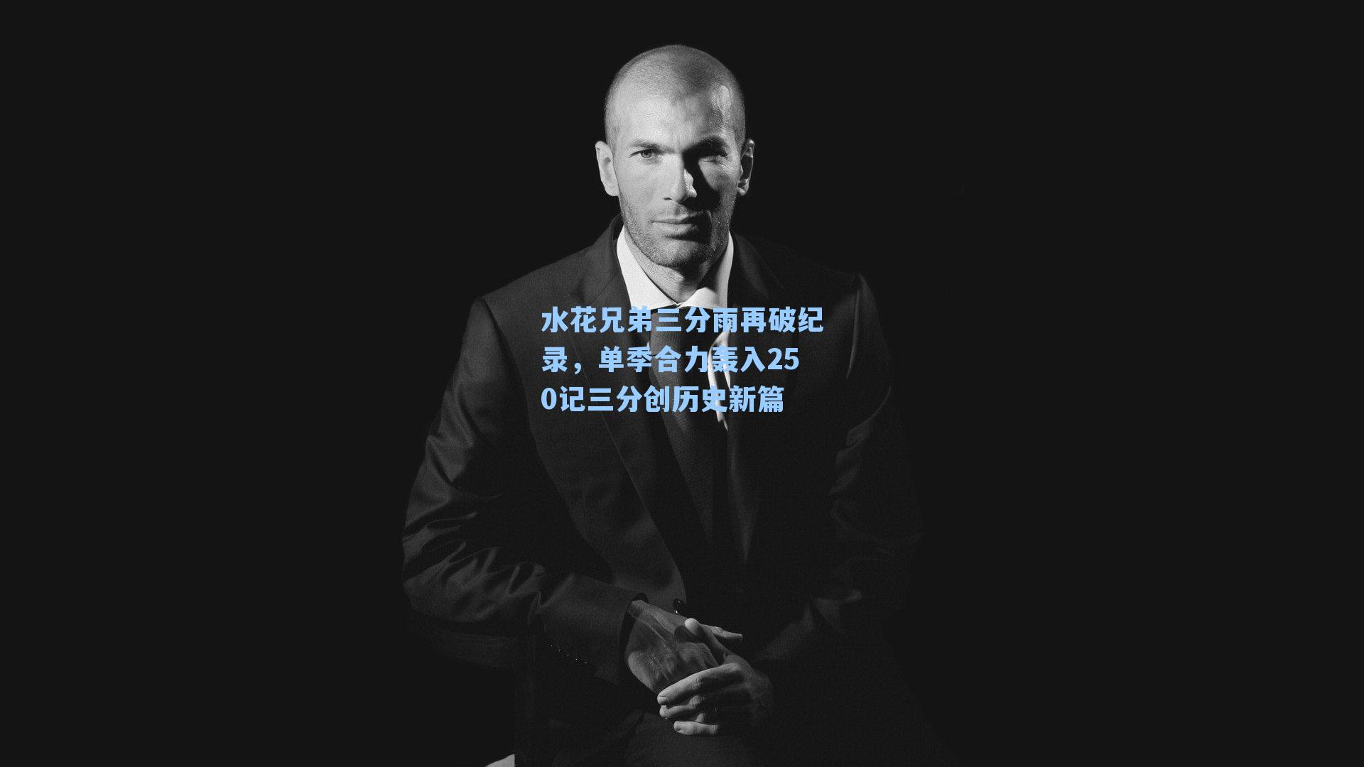 水花兄弟三分雨再破纪录，单季合力轰入250记三分创历史新篇