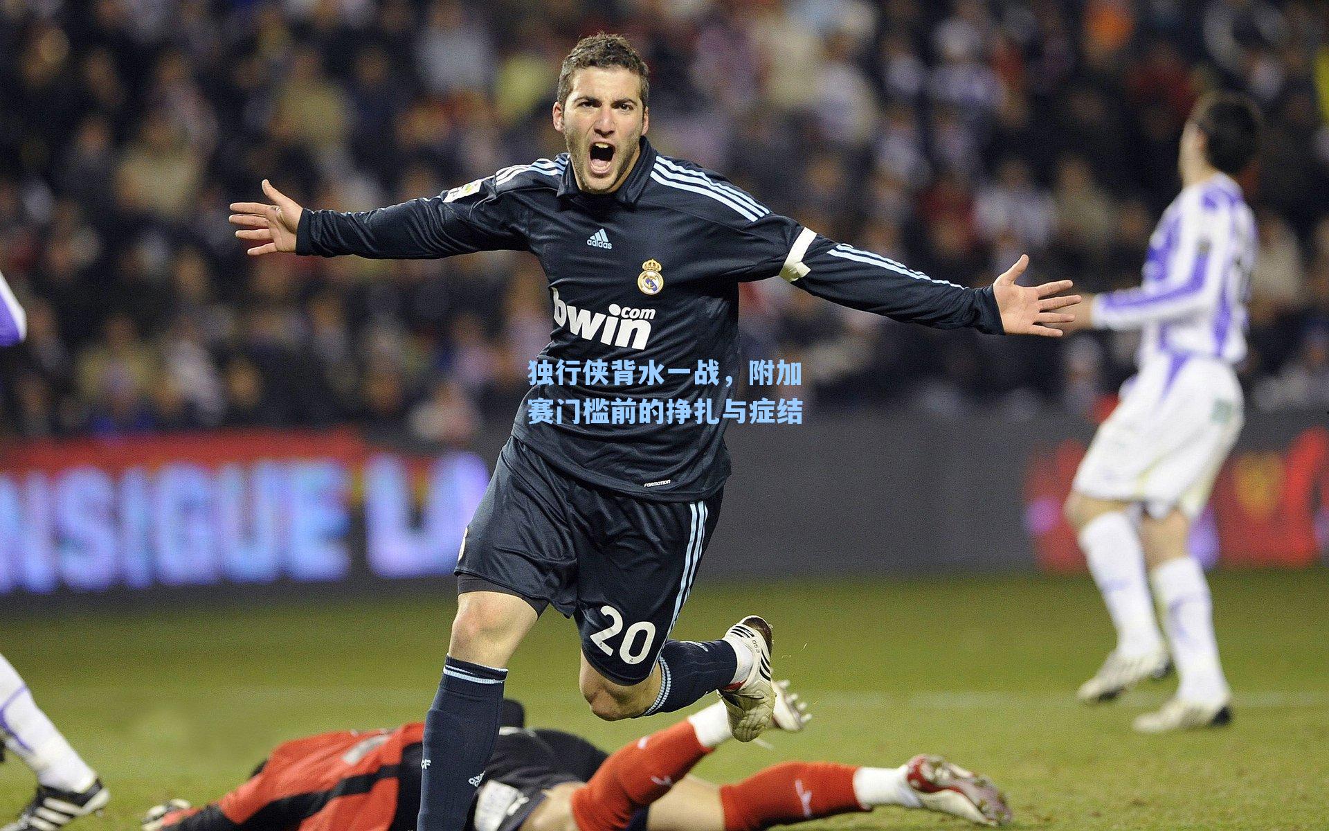 独行侠背水一战，附加赛门槛前的挣扎与症结