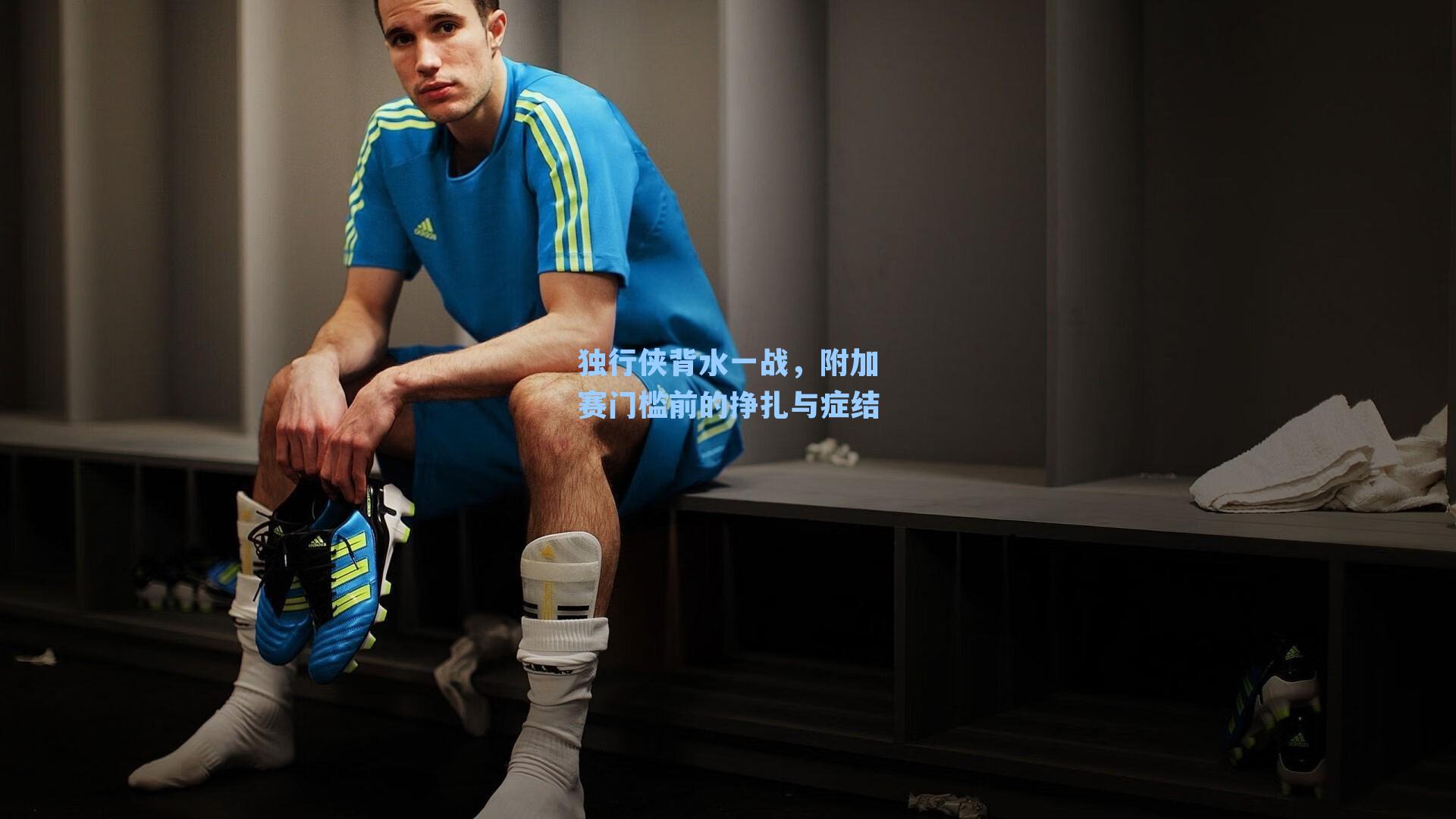 独行侠背水一战，附加赛门槛前的挣扎与症结