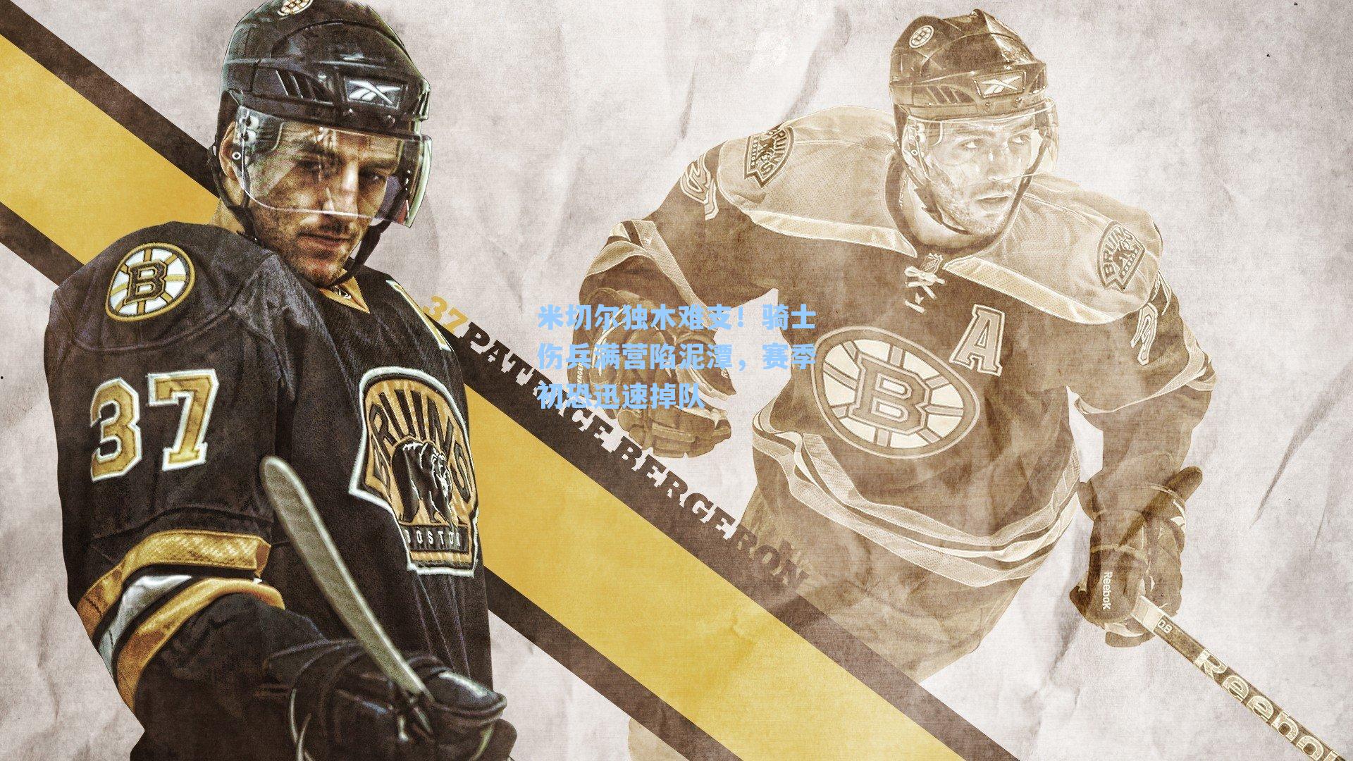 米切尔独木难支！骑士伤兵满营陷泥潭，赛季初恐迅速掉队