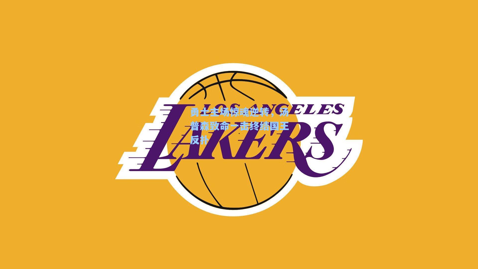 勇士主场惊魂逆转，汤普森致命一击终结国王反扑