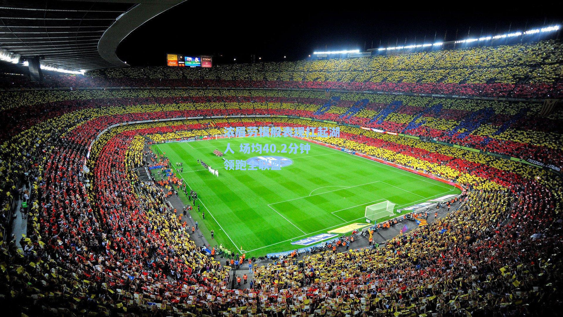 浓眉劳模般表现扛起湖人 场均40.2分钟领跑全联盟