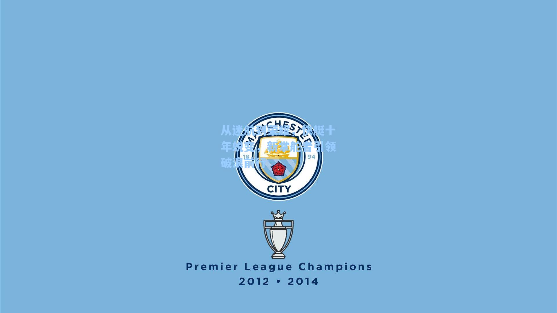 从迷航到荣耀，快艇十年蜕变，新掌舵者引领破浪前行