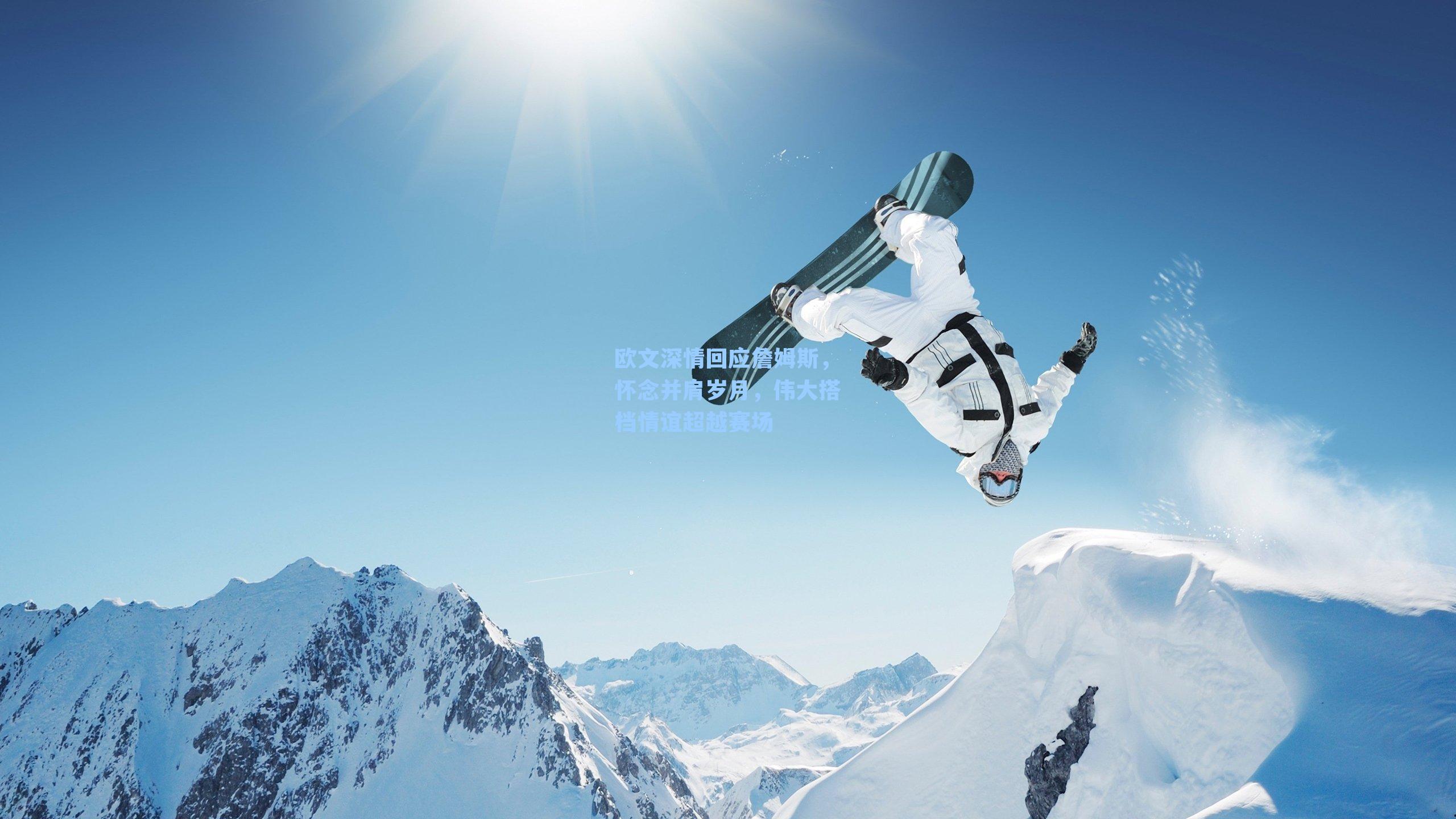 欧文深情回应詹姆斯，怀念并肩岁月，伟大搭档情谊超越赛场