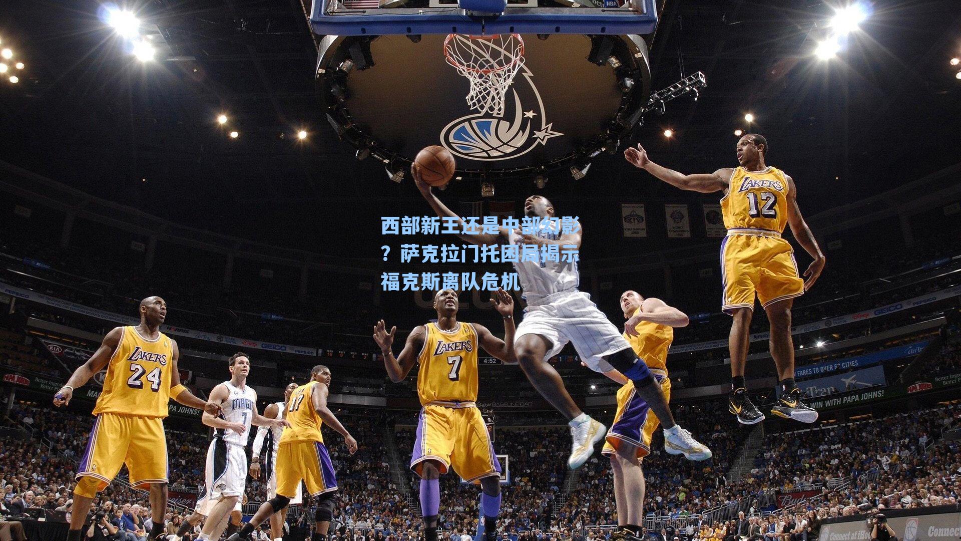 西部新王还是中部幻影?萨克拉门托困局揭示福克斯离队危机