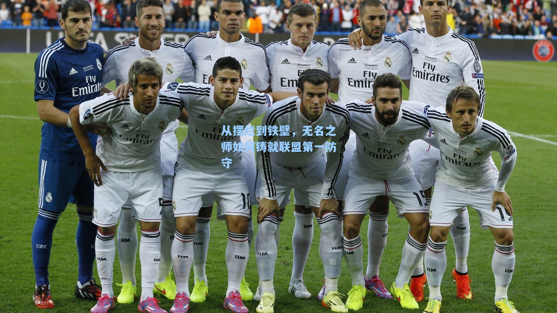 从摆烂到铁壁，无名之师如何铸就联盟第一防守