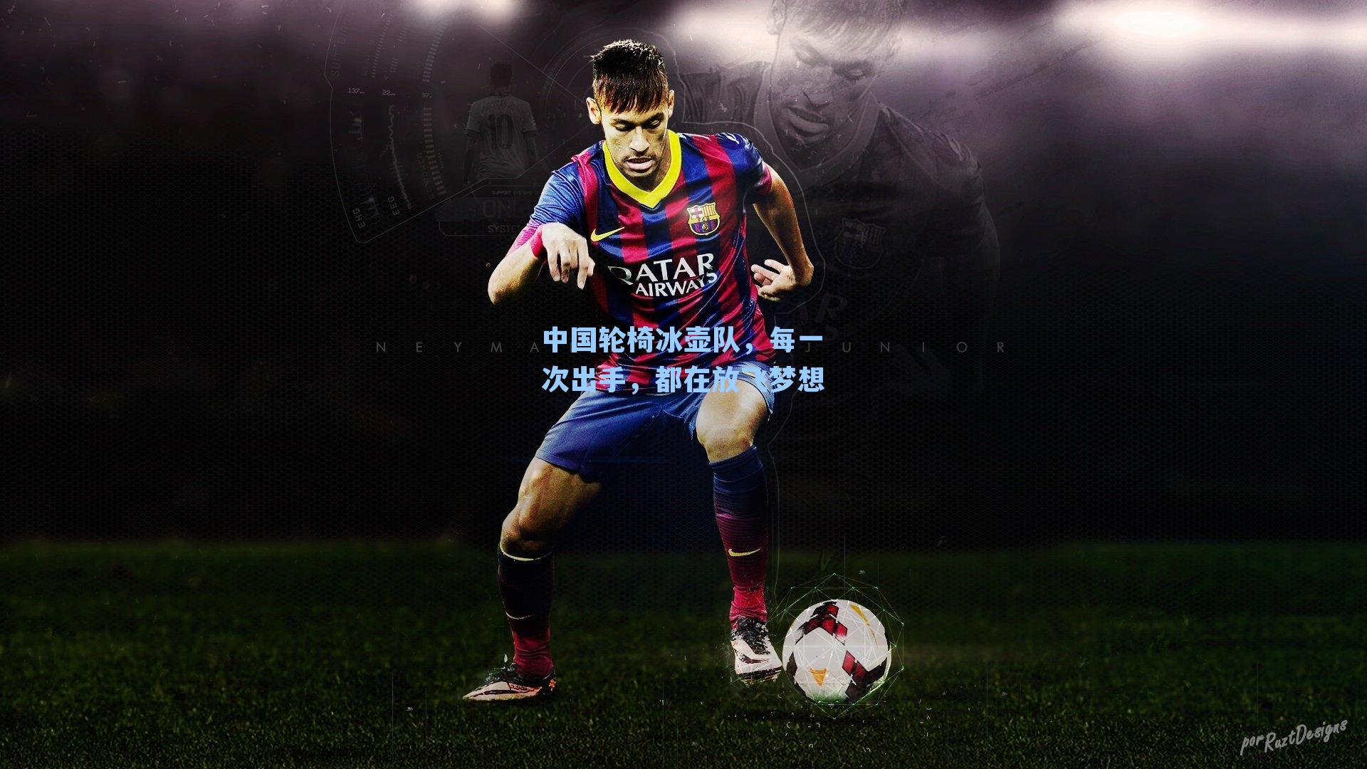 中国轮椅冰壶队，每一次出手，都在放飞梦想