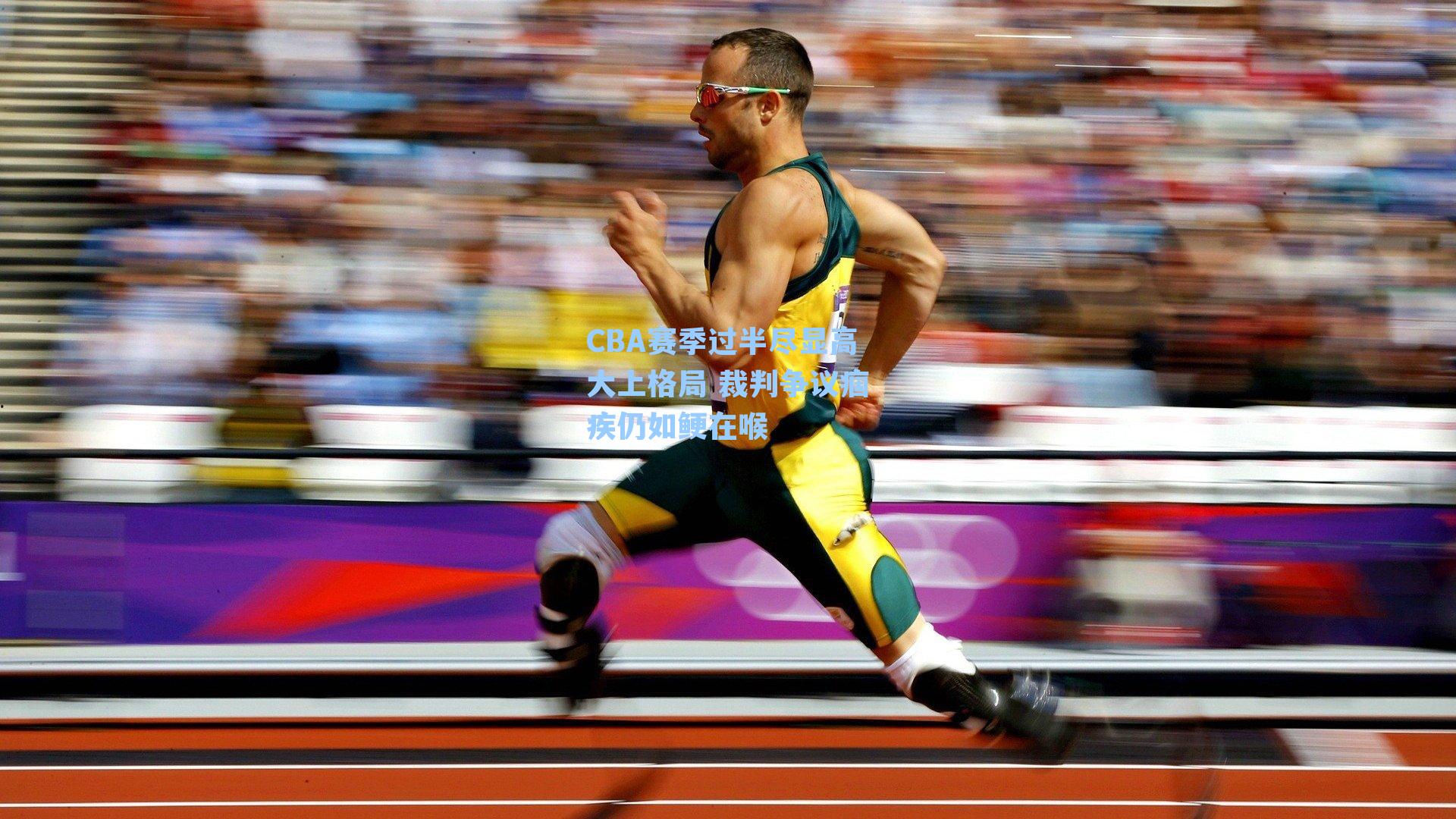 CBA赛季过半尽显高大上格局 裁判争议痼疾仍如鲠在喉