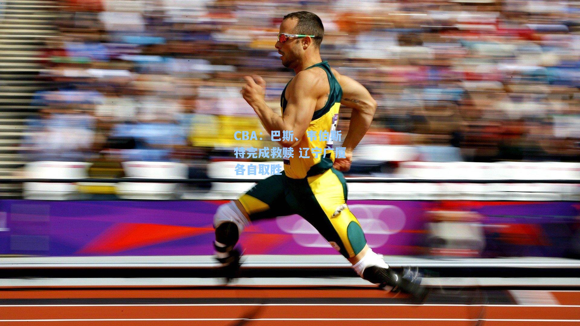 CBA:巴斯、韦伯斯特完成救赎 辽宁广厦各自取胜