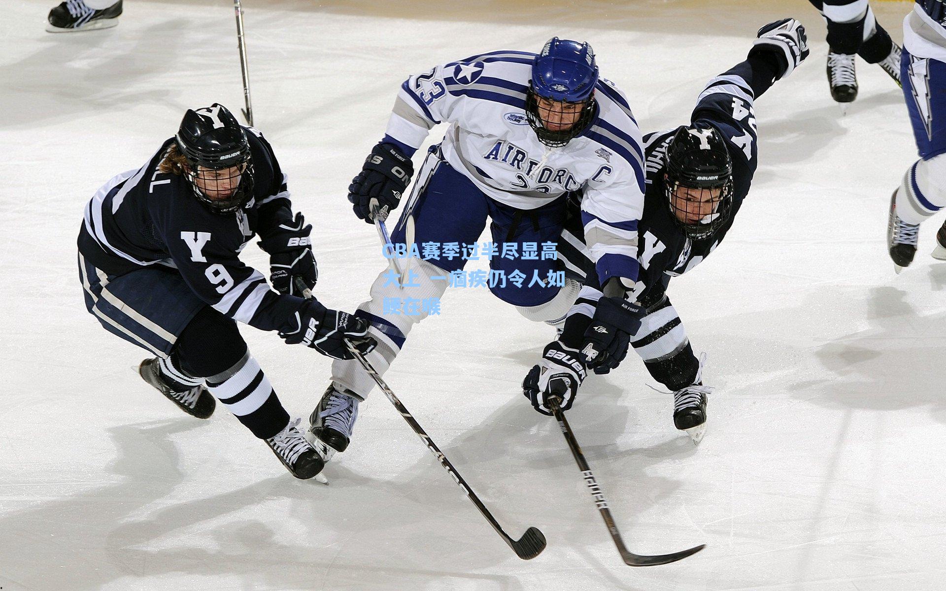 CBA赛季过半尽显高大上 一痼疾仍令人如鲠在喉