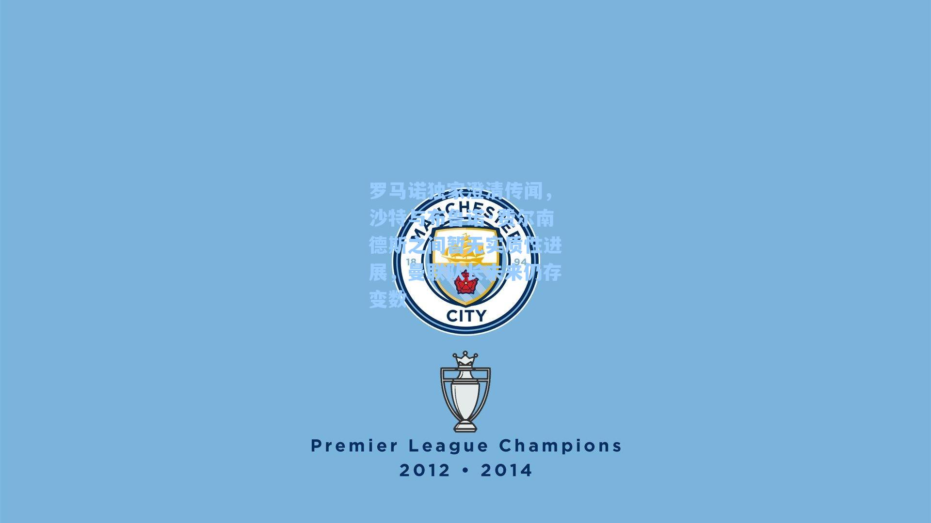 罗马诺独家澄清传闻，沙特与布鲁诺·费尔南德斯之间暂无实质性进展，曼联队长未来仍存变数