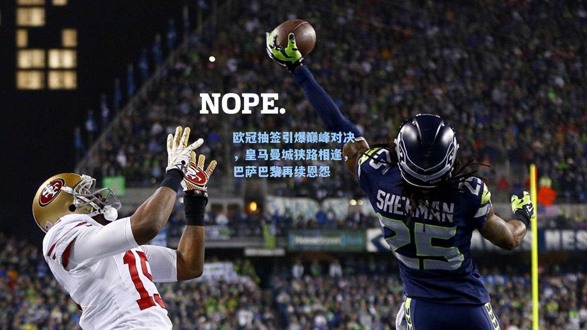 欧冠抽签引爆巅峰对决，皇马曼城狭路相逢，巴萨巴黎再续恩怨