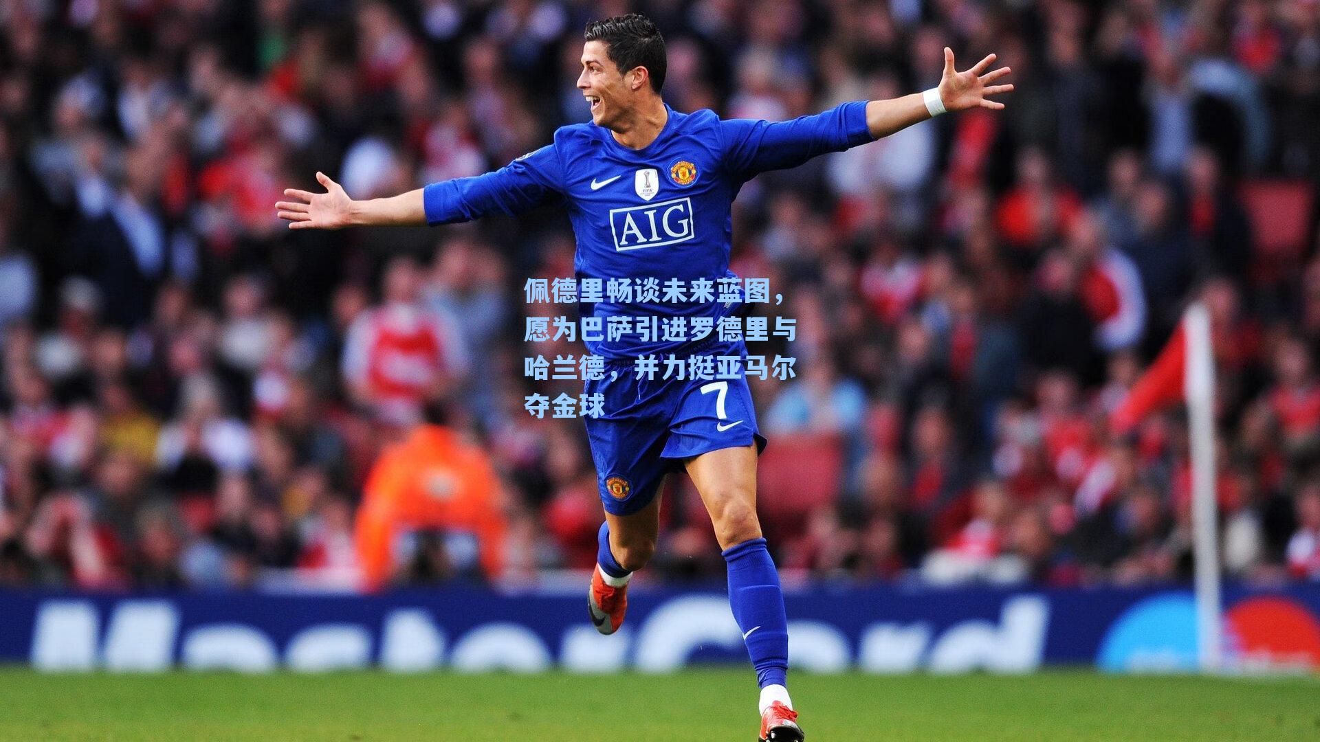 佩德里畅谈未来蓝图，愿为巴萨引进罗德里与哈兰德，并力挺亚马尔夺金球