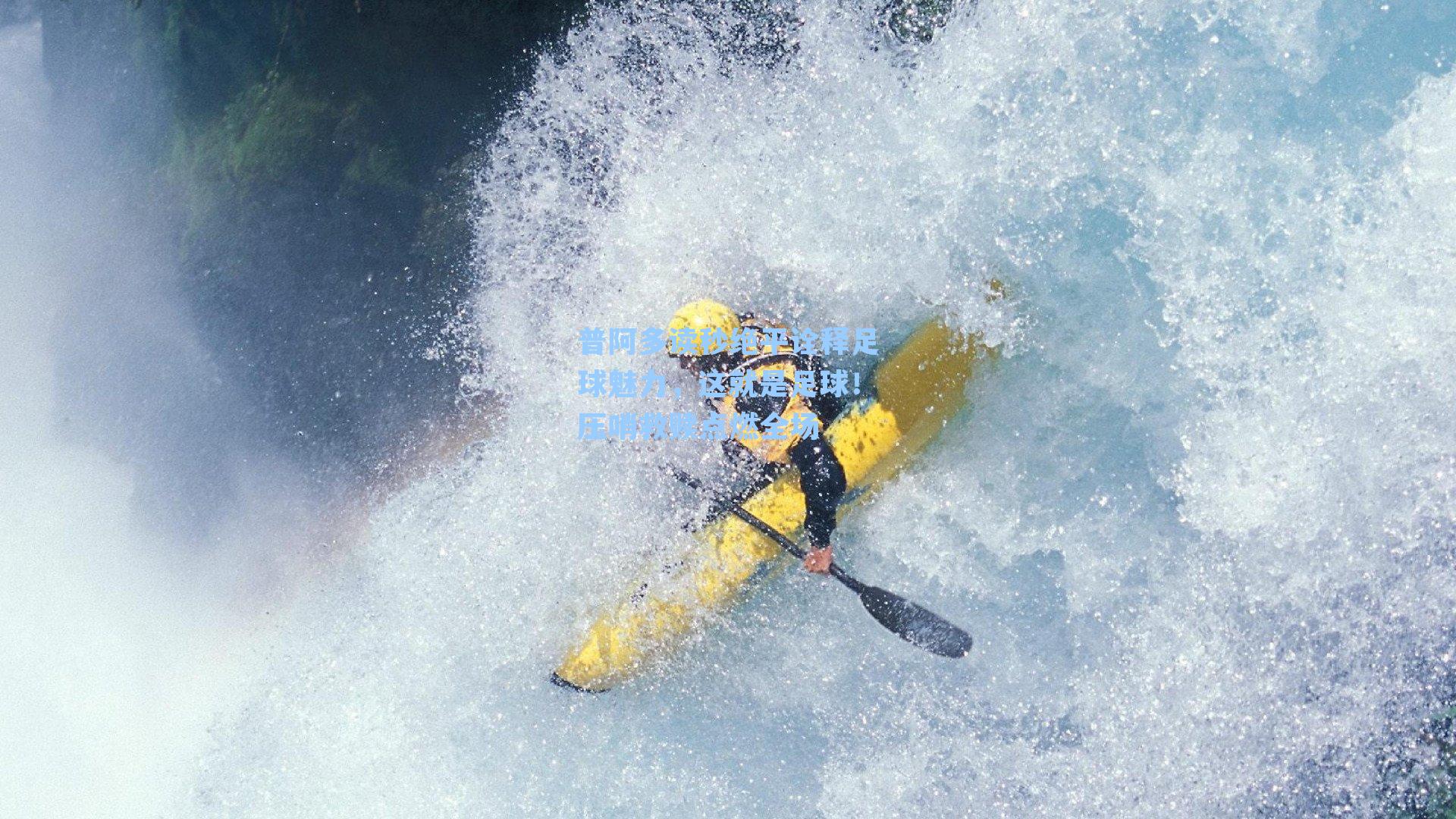 普阿多读秒绝平诠释足球魅力，这就是足球！压哨救赎点燃全场