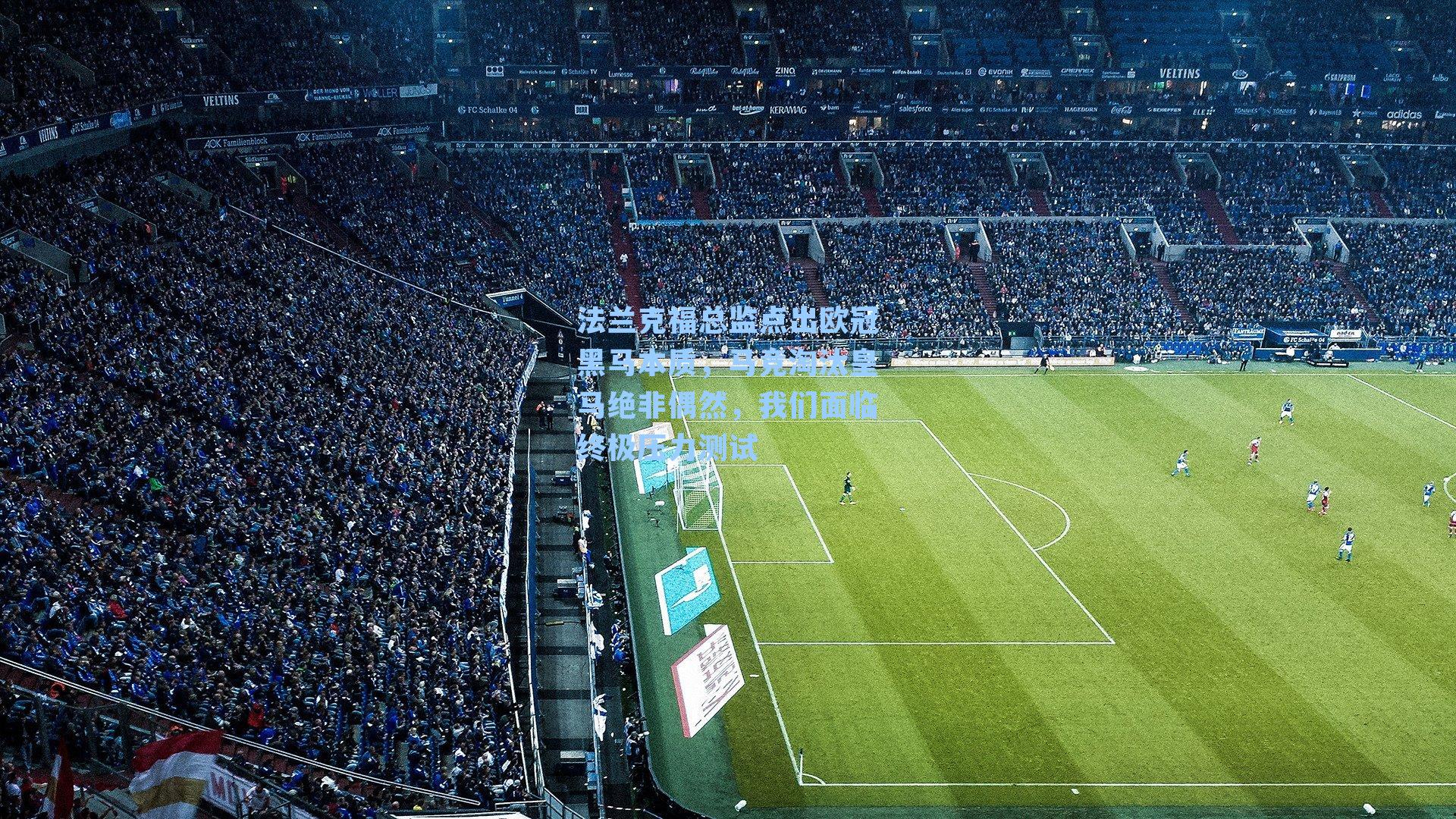 法兰克福总监点出欧冠黑马本质，马竞淘汰皇马绝非偶然，我们面临终极压力测试