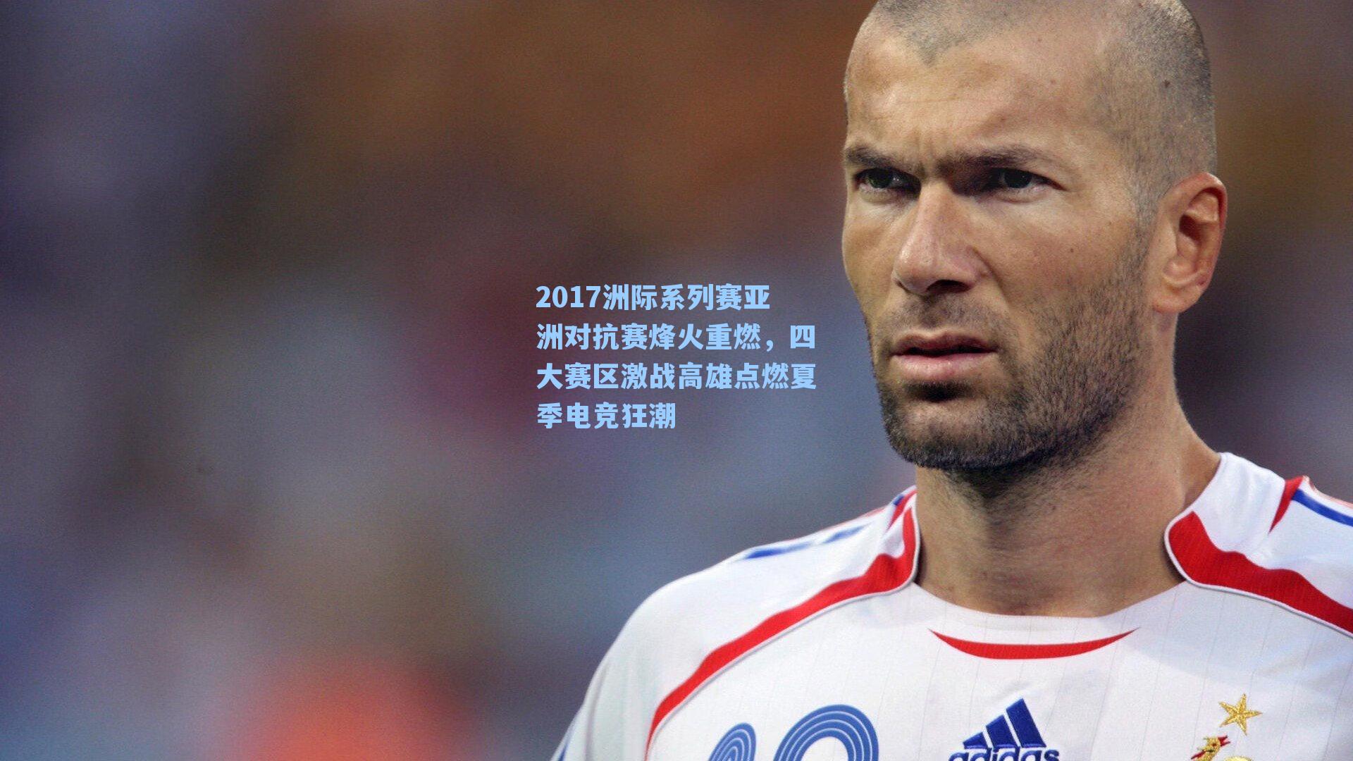 2017洲际系列赛亚洲对抗赛烽火重燃,四大赛区激战高雄点燃夏季电竞狂潮