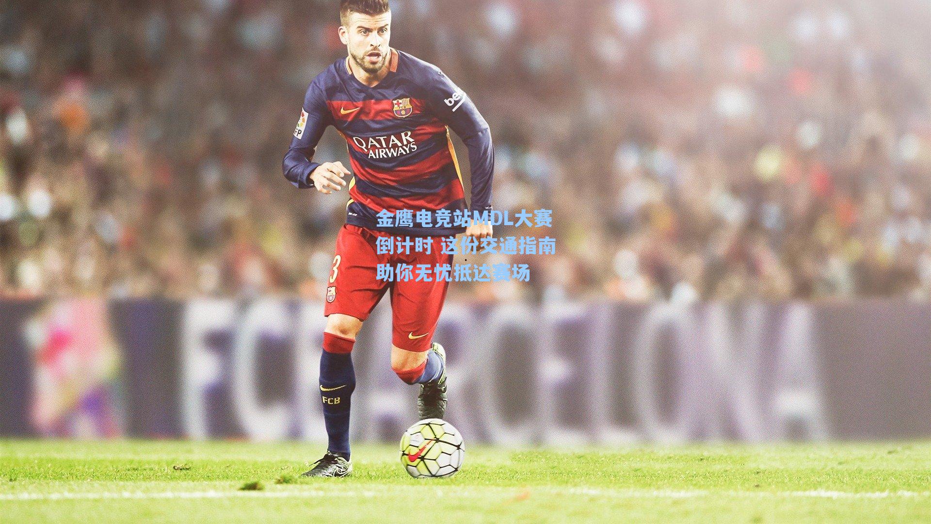 金鹰电竞站MDL大赛倒计时 这份交通指南助你无忧抵达赛场