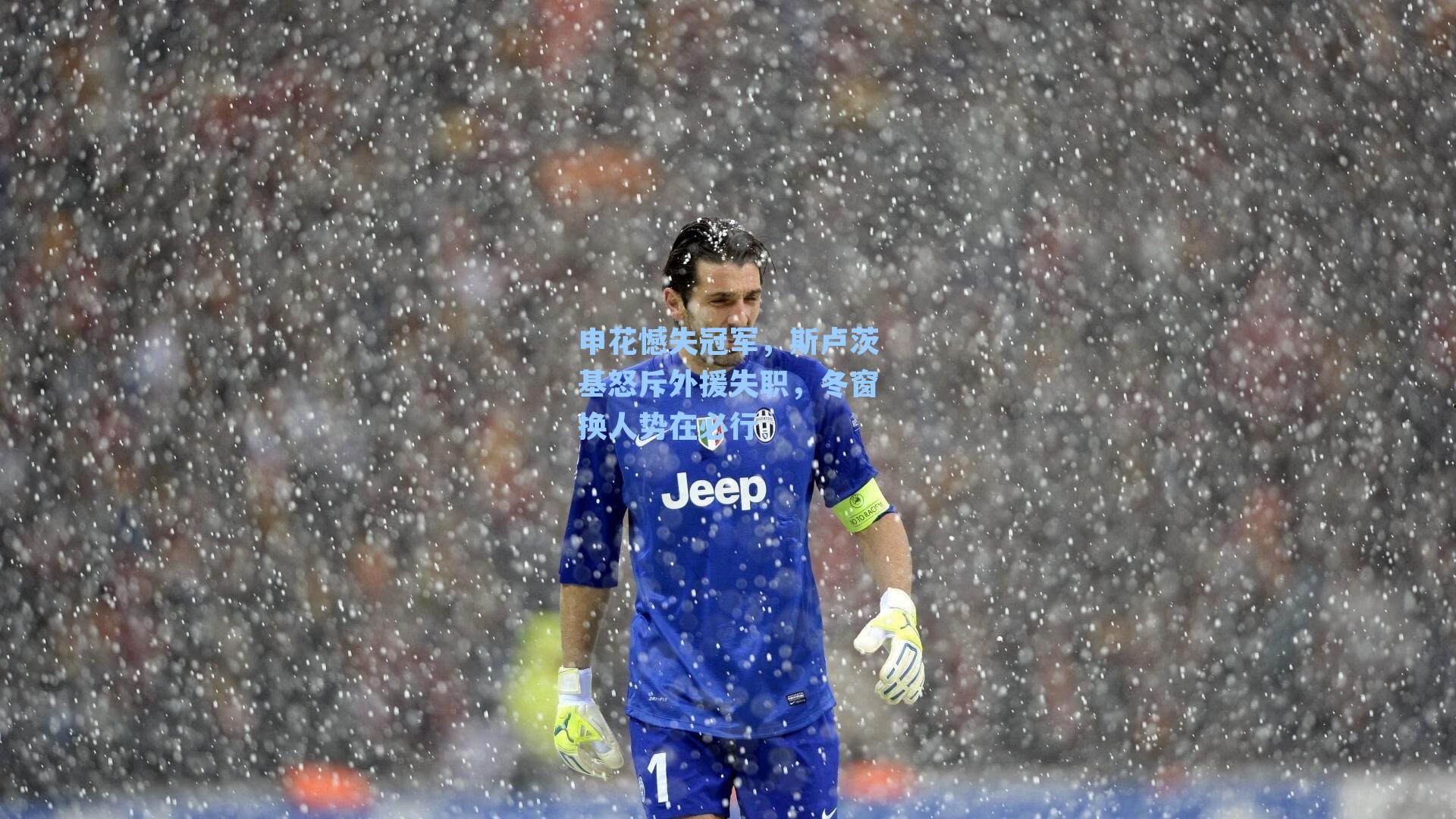 申花憾失冠军,斯卢茨基怒斥外援失职,冬窗换人势在必行