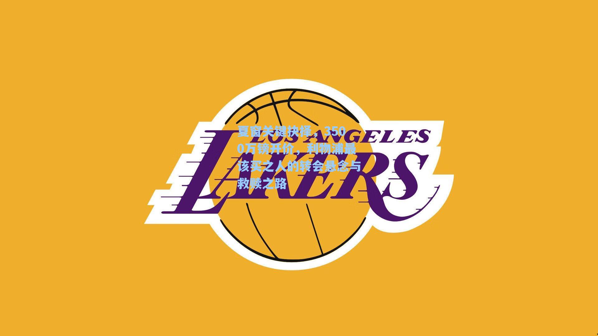 夏窗关键抉择，3500万镑开价，利物浦最该买之人的转会悬念与救赎之路