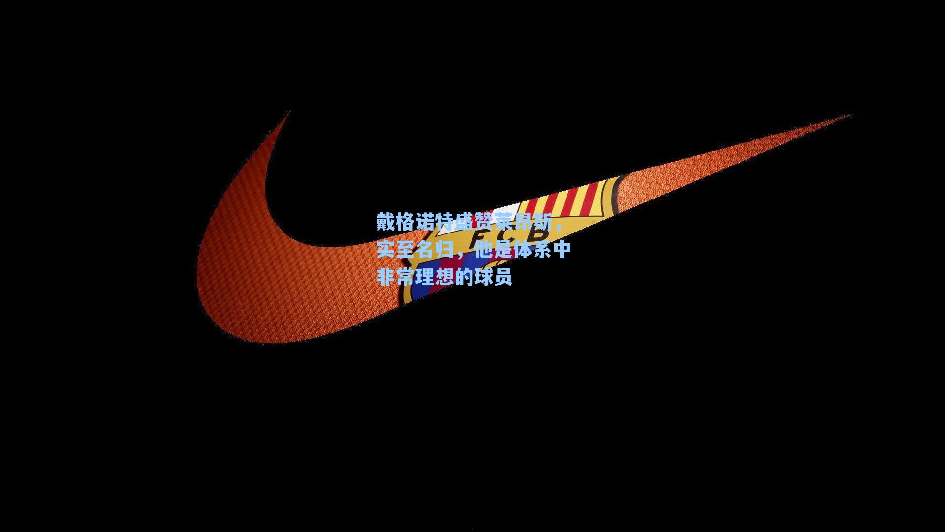 戴格诺特盛赞莱昂斯，实至名归，他是体系中非常理想的球员