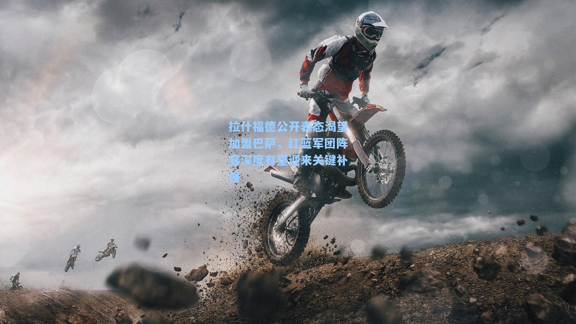 拉什福德公开表态渴望加盟巴萨，红蓝军团阵容深度有望迎来关键补强