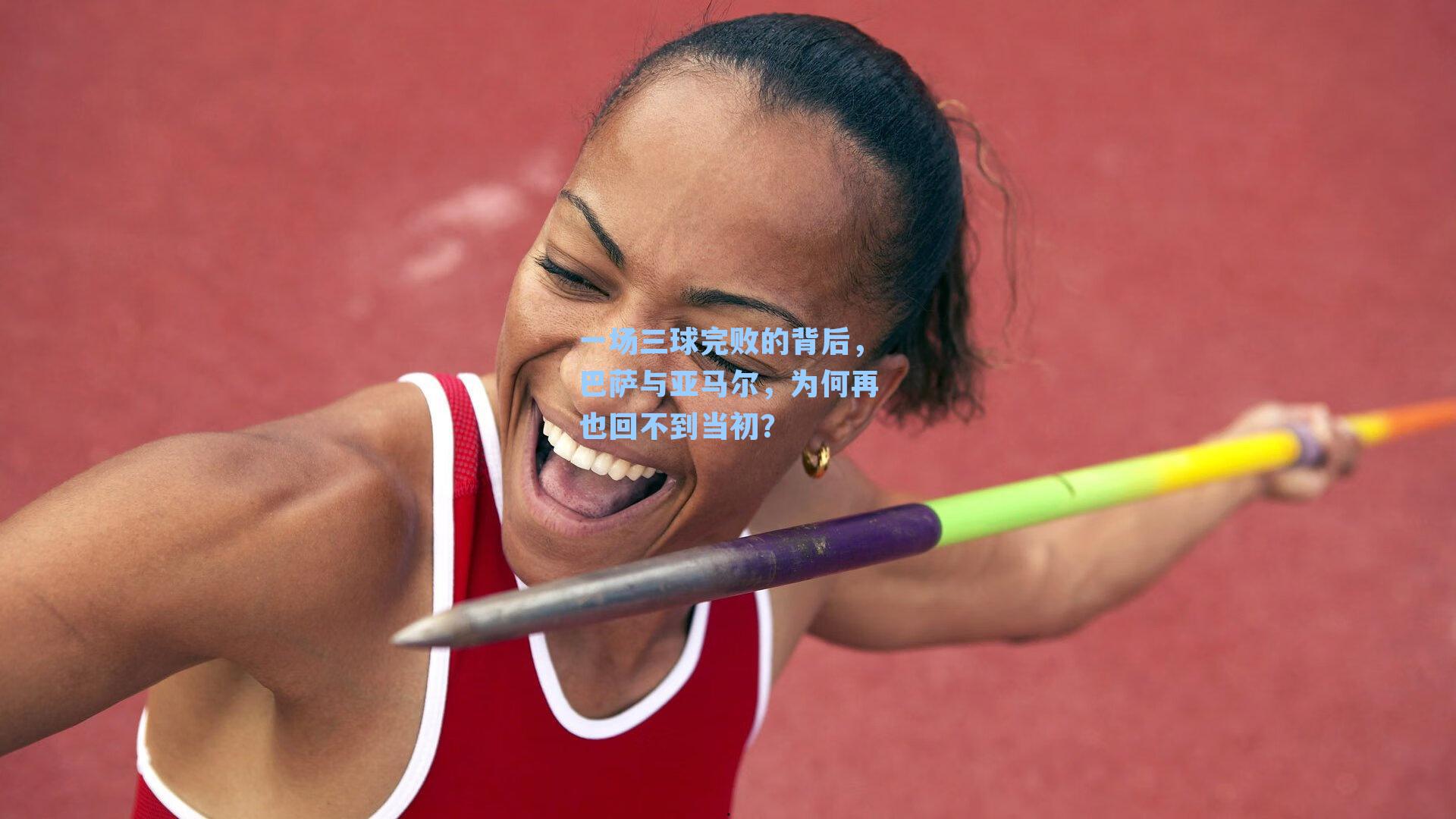 一场三球完败的背后,巴萨与亚马尔,为何再也回不到当初?