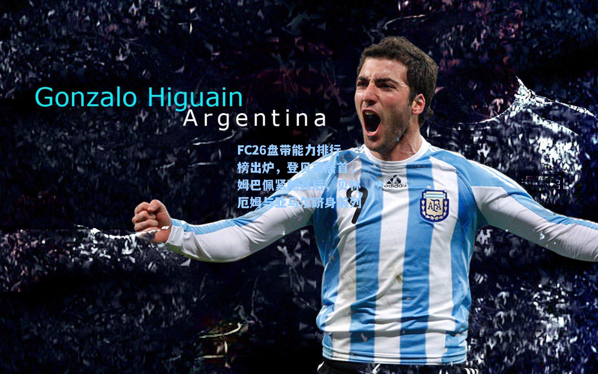 FC26盘带能力排行榜出炉，登贝莱居首，姆巴佩紧随其后，贝林厄姆与亚马尔跻身前列