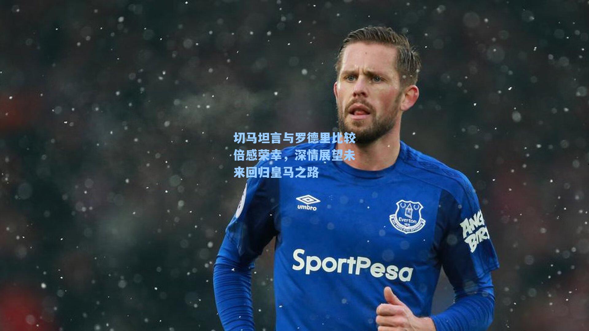 切马坦言与罗德里比较倍感荣幸,深情展望未来回归皇马之路