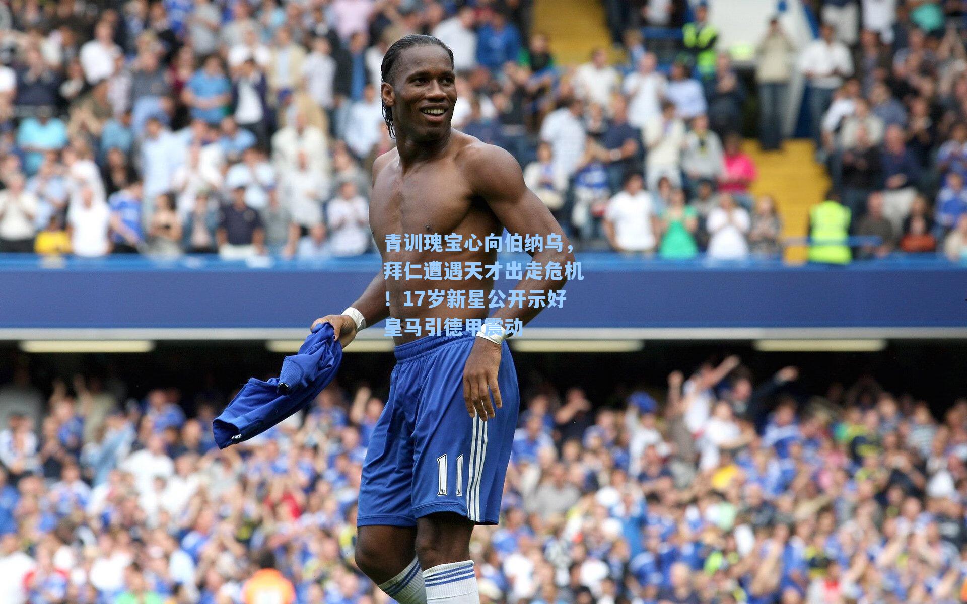 青训瑰宝心向伯纳乌,拜仁遭遇天才出走危机!17岁新星公开示好皇马引德甲震动