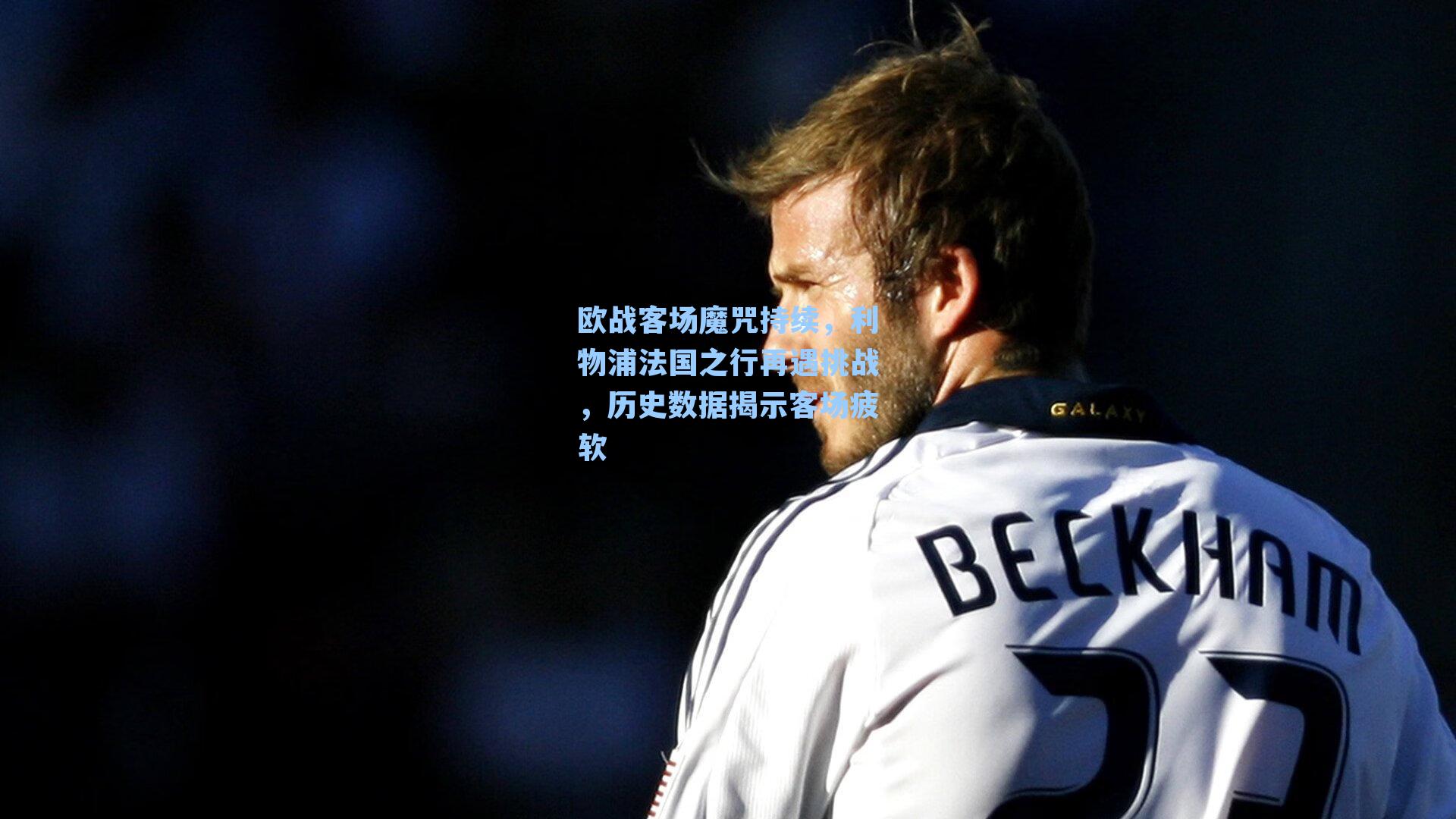 欧战客场魔咒持续，利物浦法国之行再遇挑战，历史数据揭示客场疲软