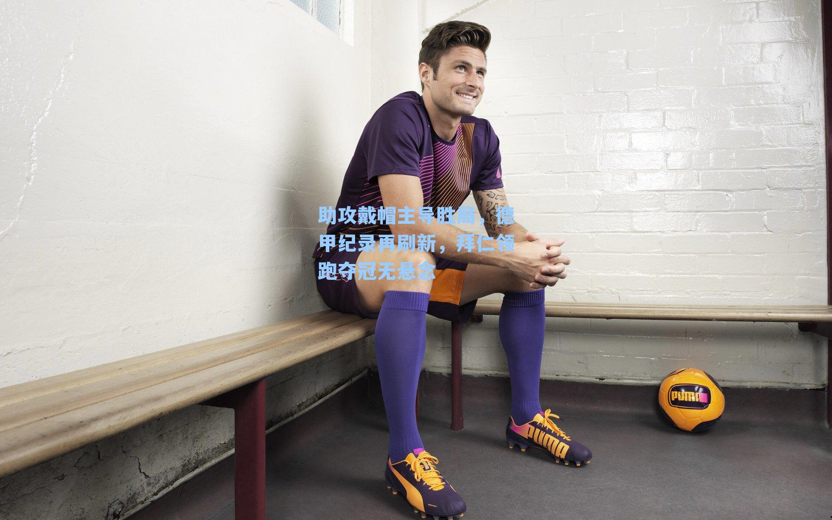 助攻戴帽主导胜局，德甲纪录再刷新，拜仁领跑夺冠无悬念