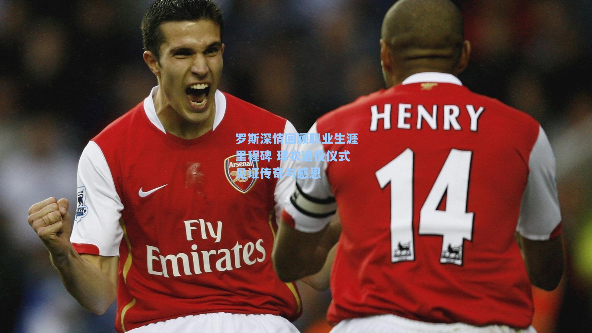 罗斯深情回顾职业生涯里程碑 球衣退役仪式见证传奇与感恩