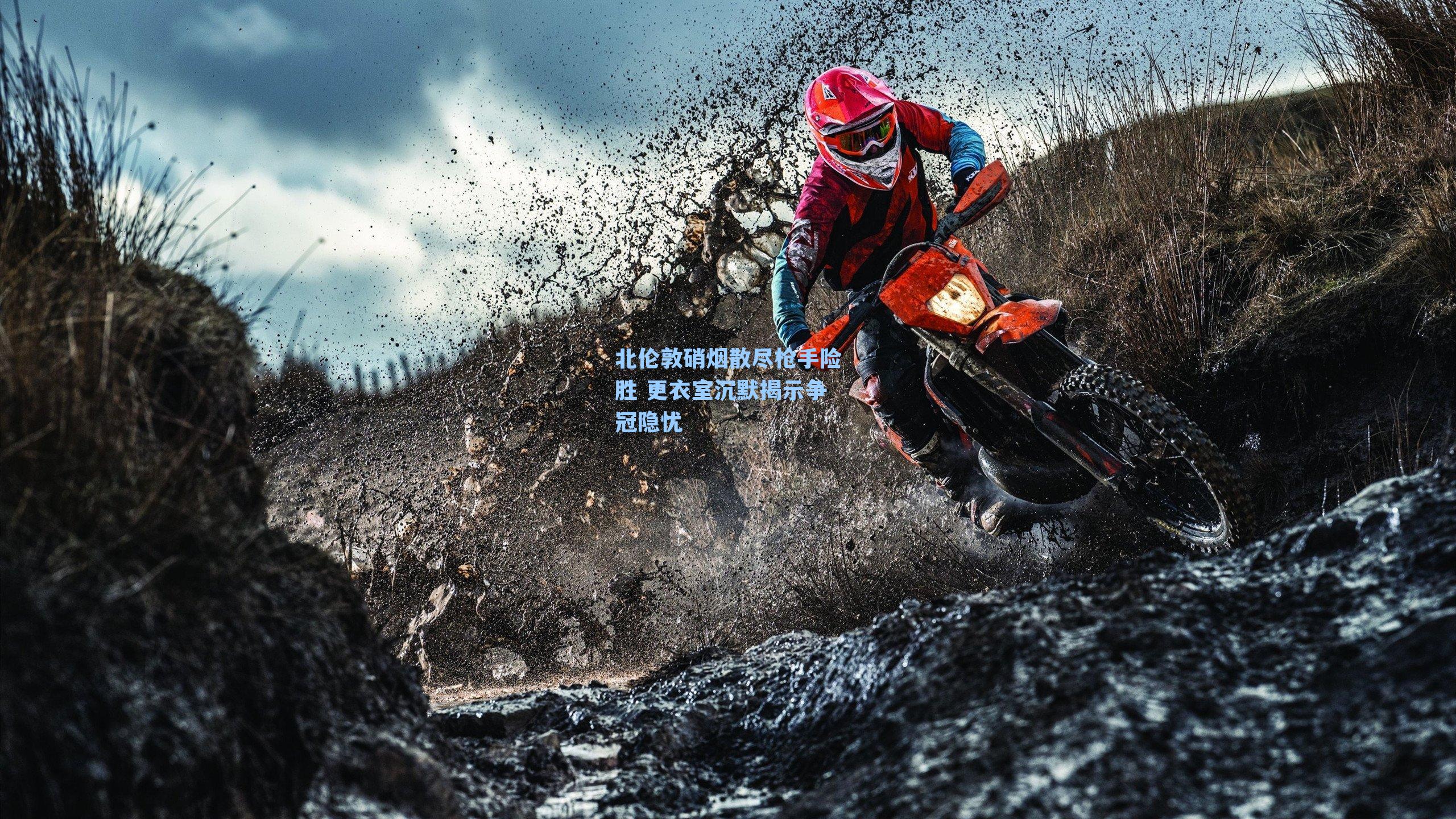 北伦敦硝烟散尽枪手险胜 更衣室沉默揭示争冠隐忧