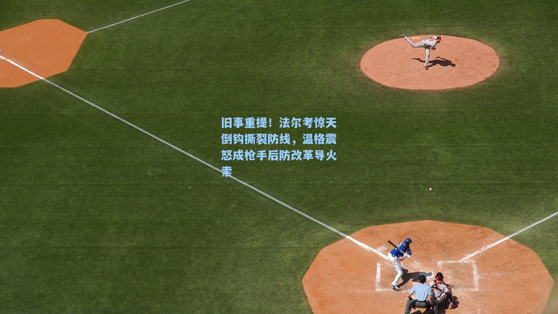 旧事重提!法尔考惊天倒钩撕裂防线,温格震怒成枪手后防改革导火索