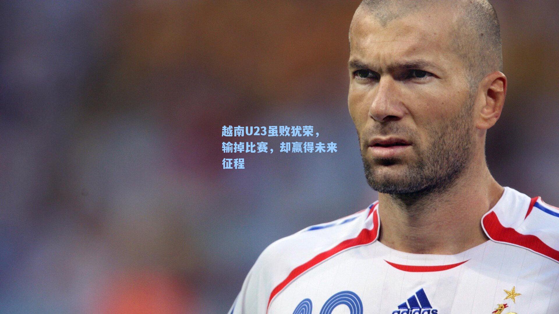 越南U23虽败犹荣,输掉比赛,却赢得未来征程