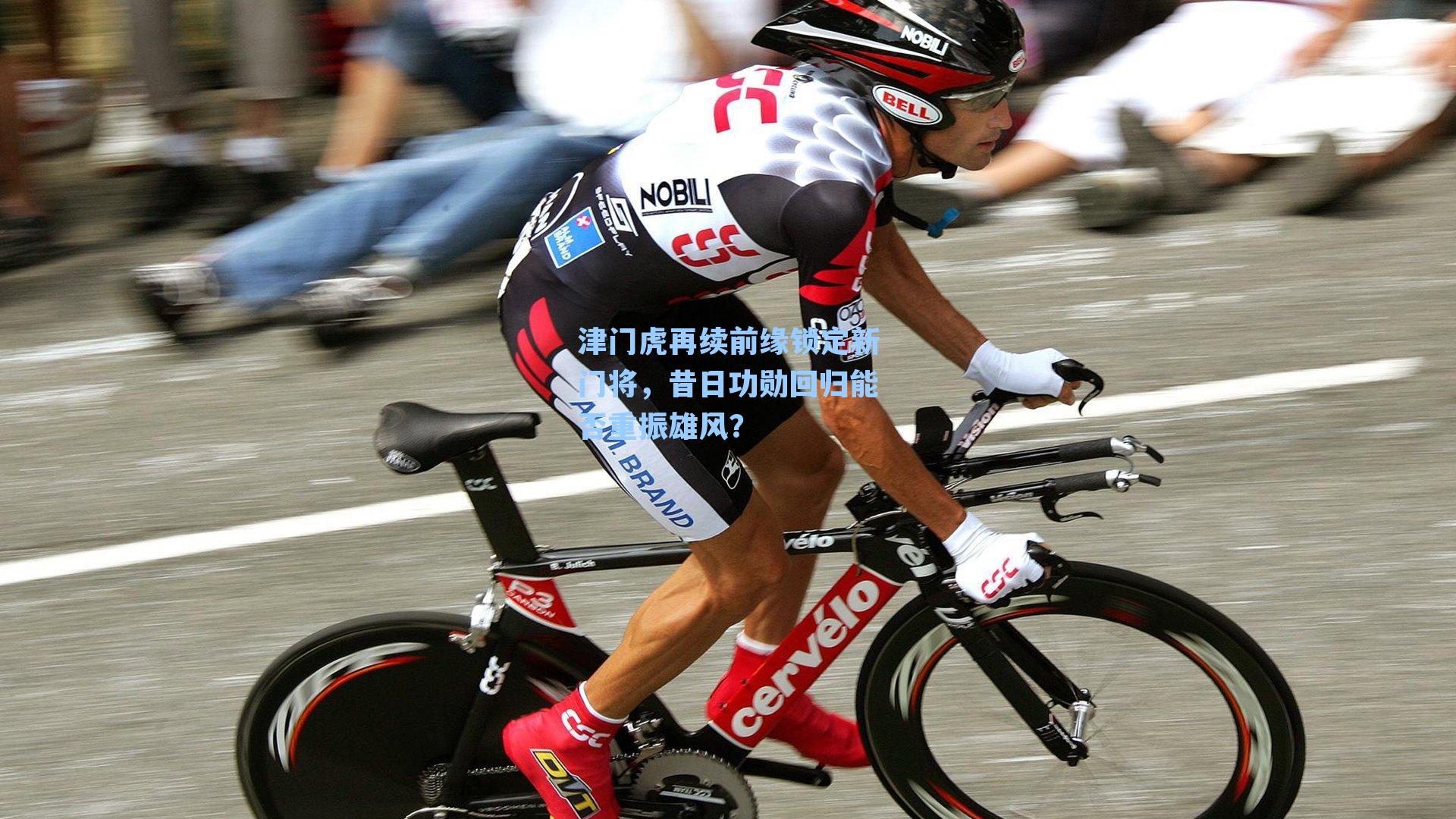 津门虎再续前缘锁定新门将,昔日功勋回归能否重振雄风?