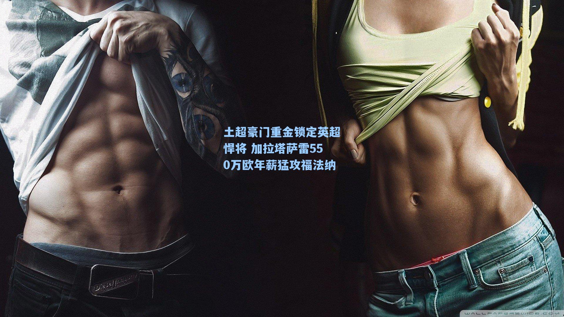 土超豪门重金锁定英超悍将 加拉塔萨雷550万欧年薪猛攻福法纳