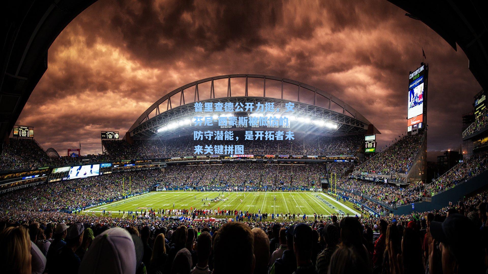 普里查德公开力挺，安芬尼-西蒙斯被低估的防守潜能，是开拓者未来关键拼图