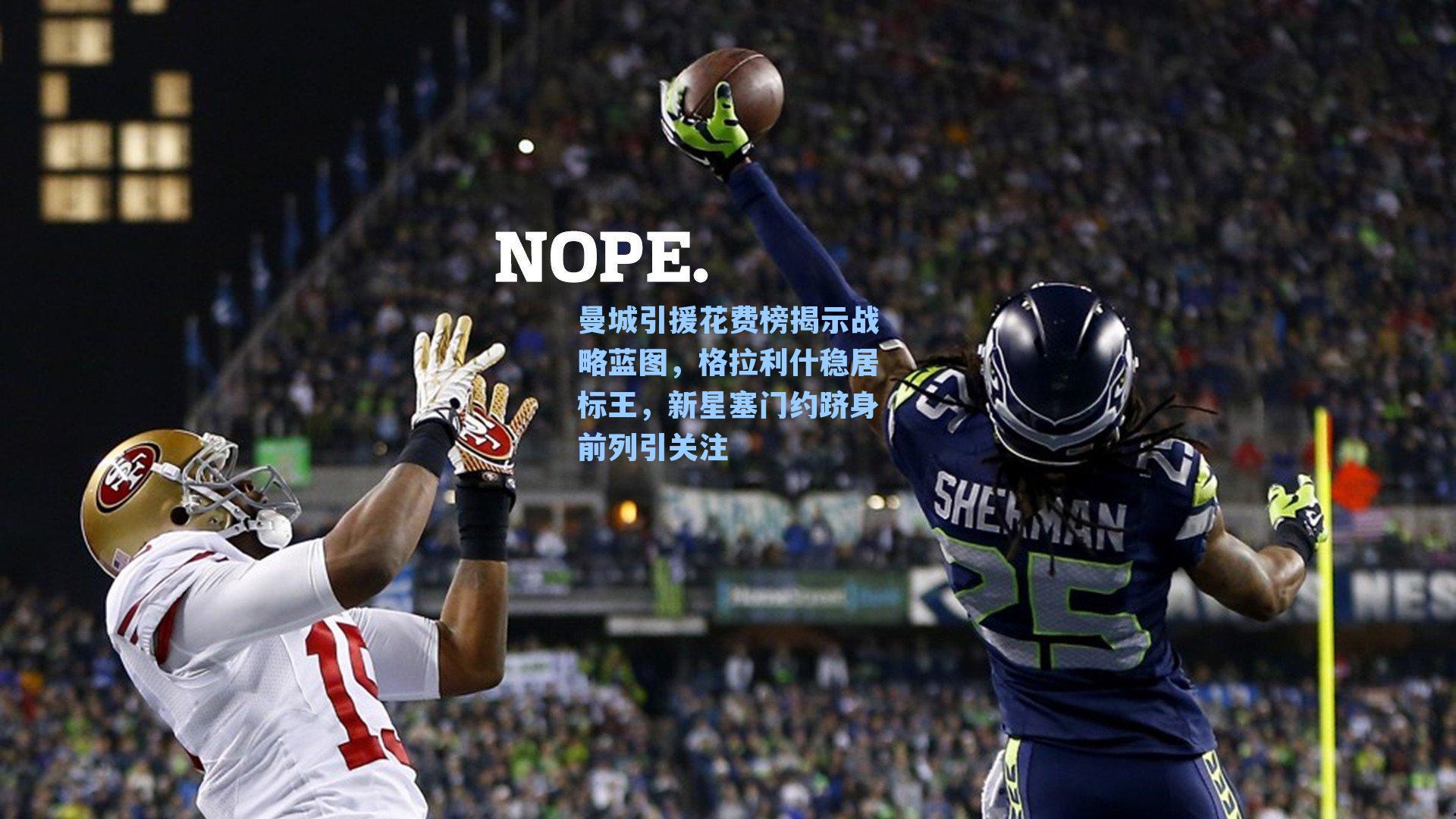 曼城引援花费榜揭示战略蓝图,格拉利什稳居标王,新星塞门约跻身前列引关注