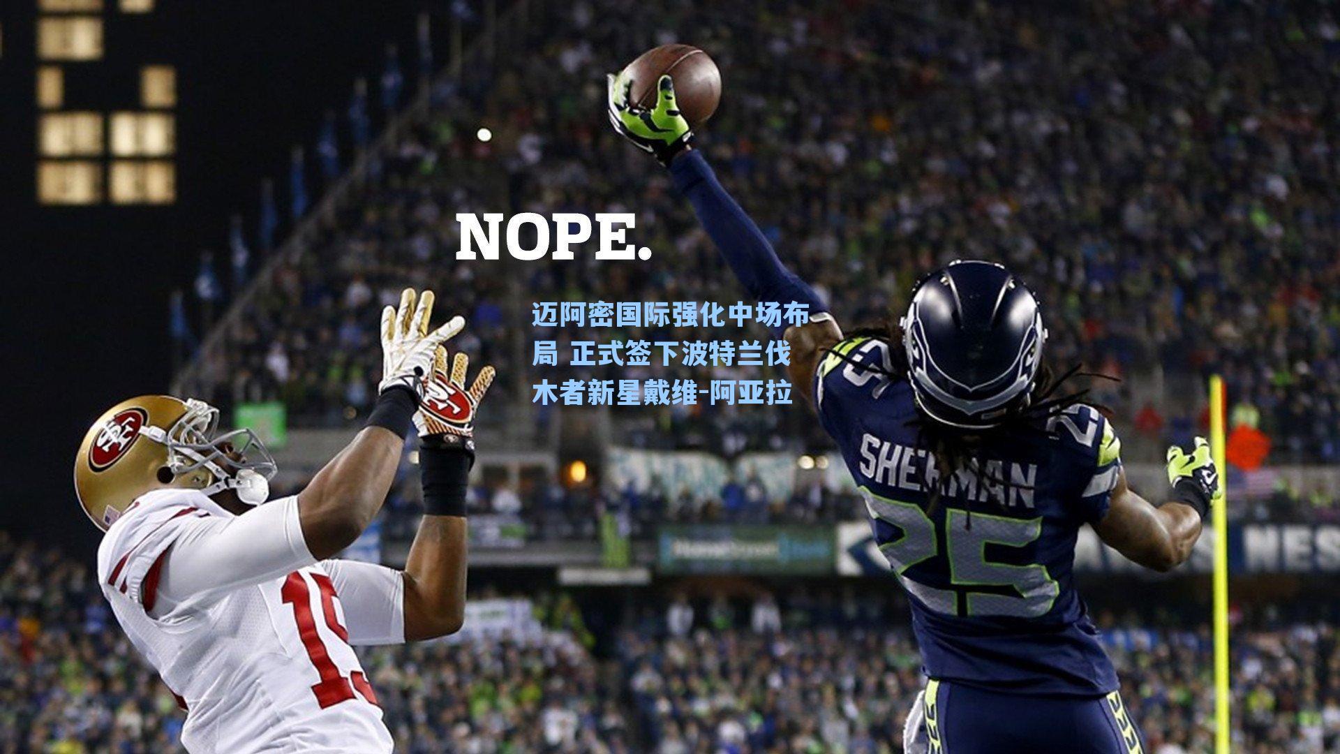 迈阿密国际强化中场布局 正式签下波特兰伐木者新星戴维-阿亚拉