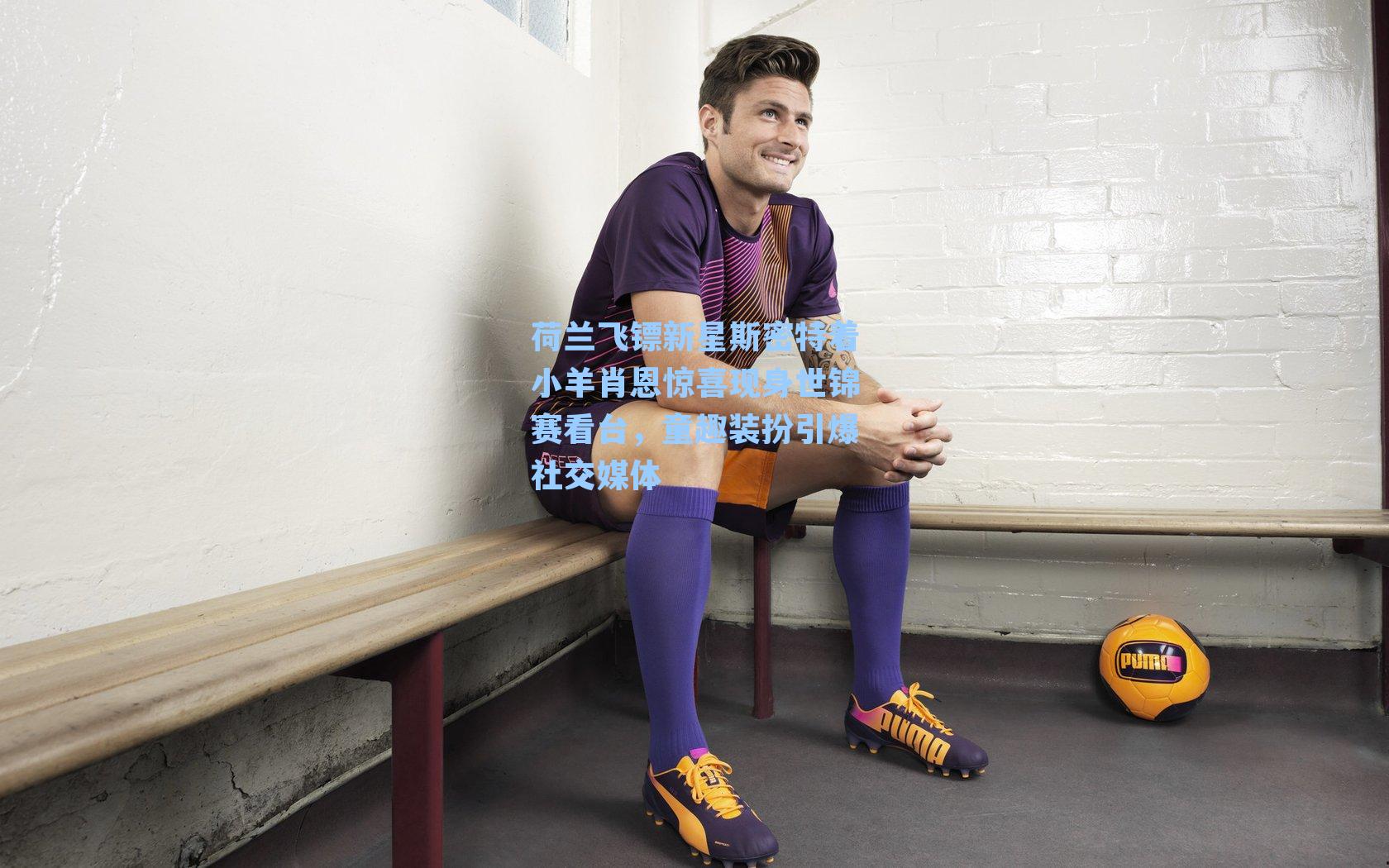 荷兰飞镖新星斯密特着小羊肖恩惊喜现身世锦赛看台，童趣装扮引爆社交媒体