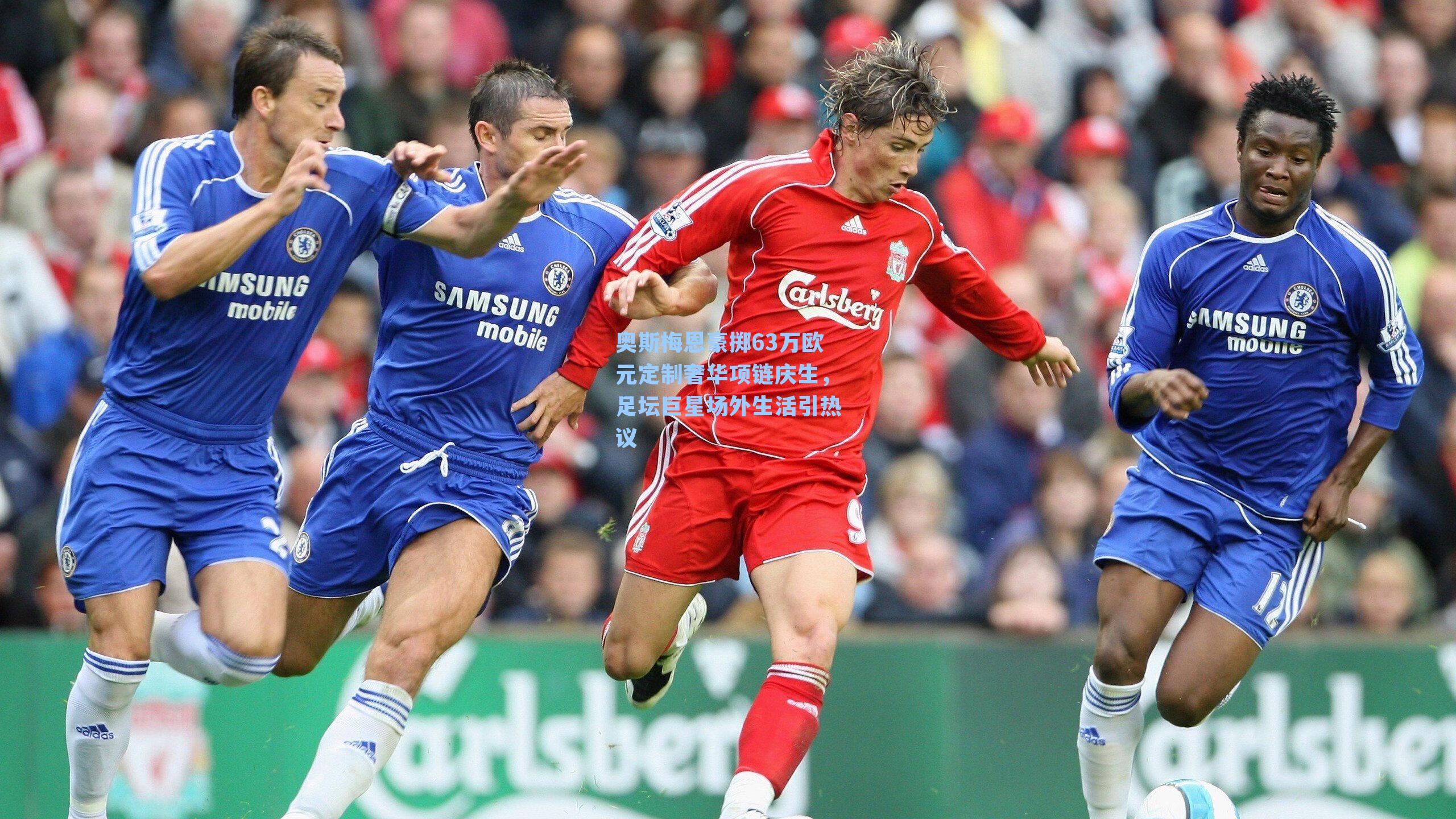 奥斯梅恩豪掷63万欧元定制奢华项链庆生，足坛巨星场外生活引热议