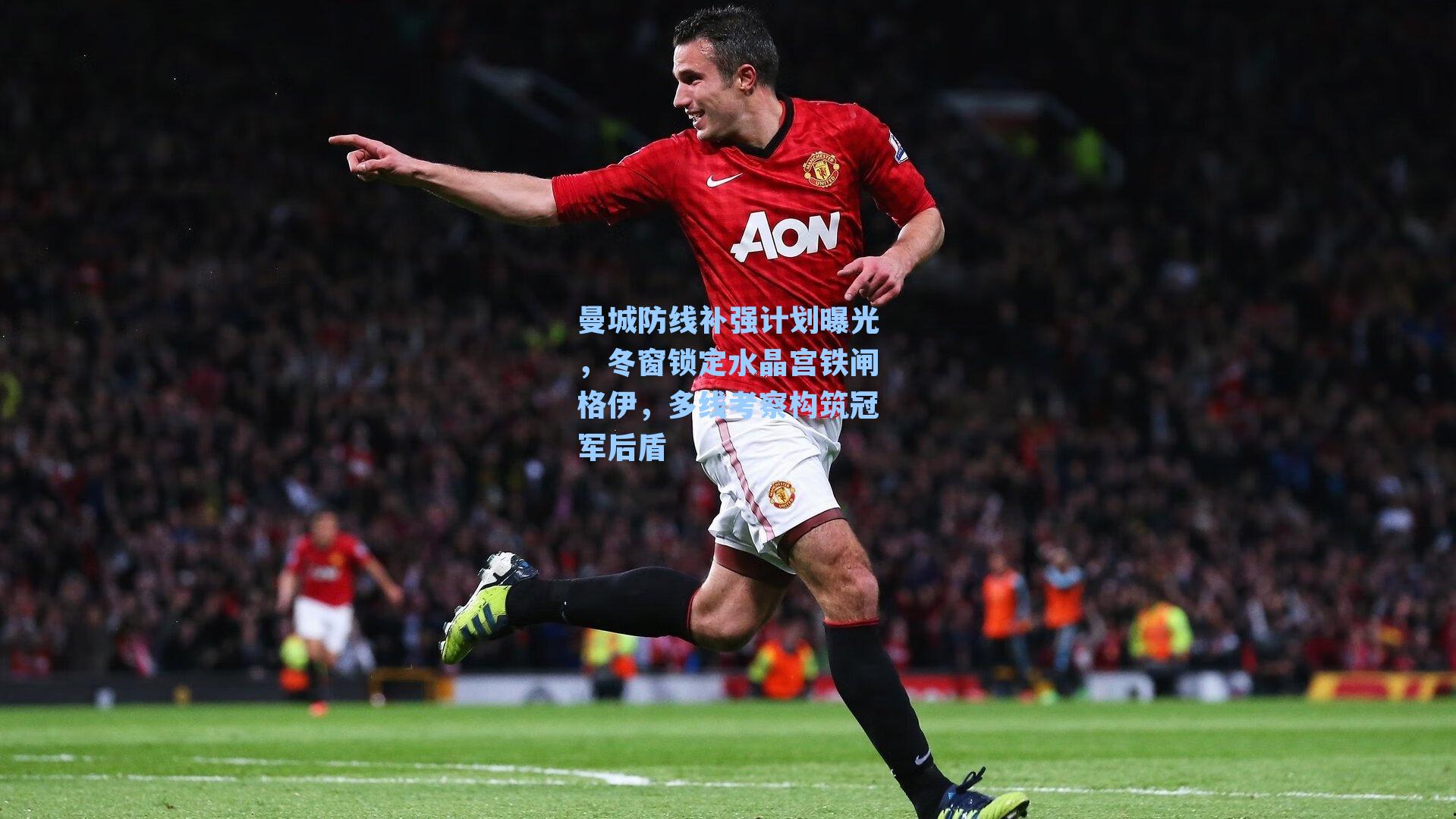 曼城防线补强计划曝光，冬窗锁定水晶宫铁闸格伊，多线考察构筑冠军后盾