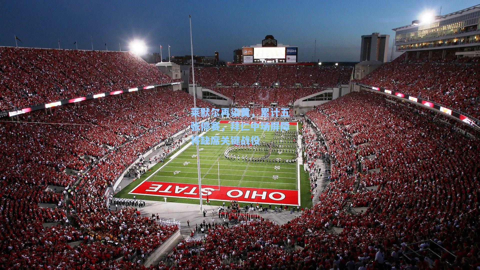 莱默尔再染黄，累计五张停赛，拜仁中场屏障将缺席关键战役