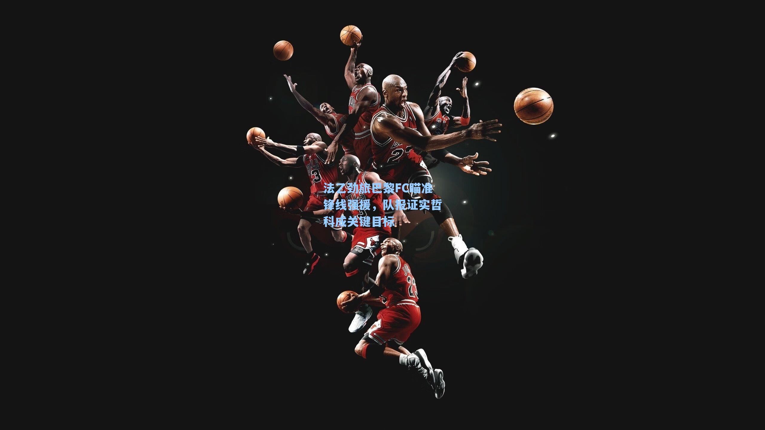 法乙劲旅巴黎FC瞄准锋线强援，队报证实哲科成关键目标