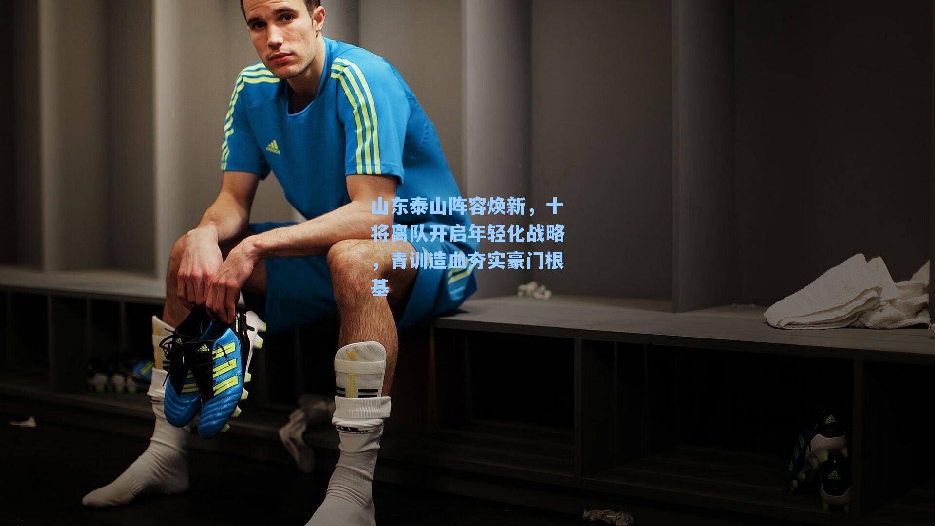 山东泰山阵容焕新，十将离队开启年轻化战略，青训造血夯实豪门根基