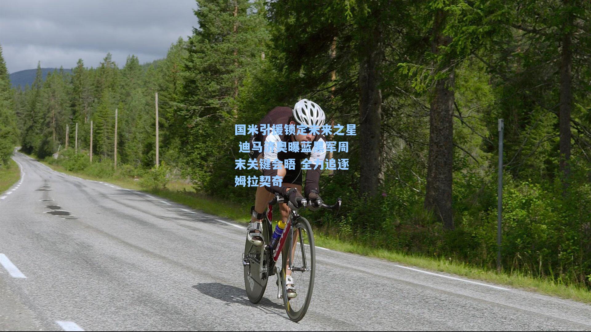 国米引援锁定未来之星 迪马济奥曝蓝黑军周末关键会晤 全力追逐姆拉契奇