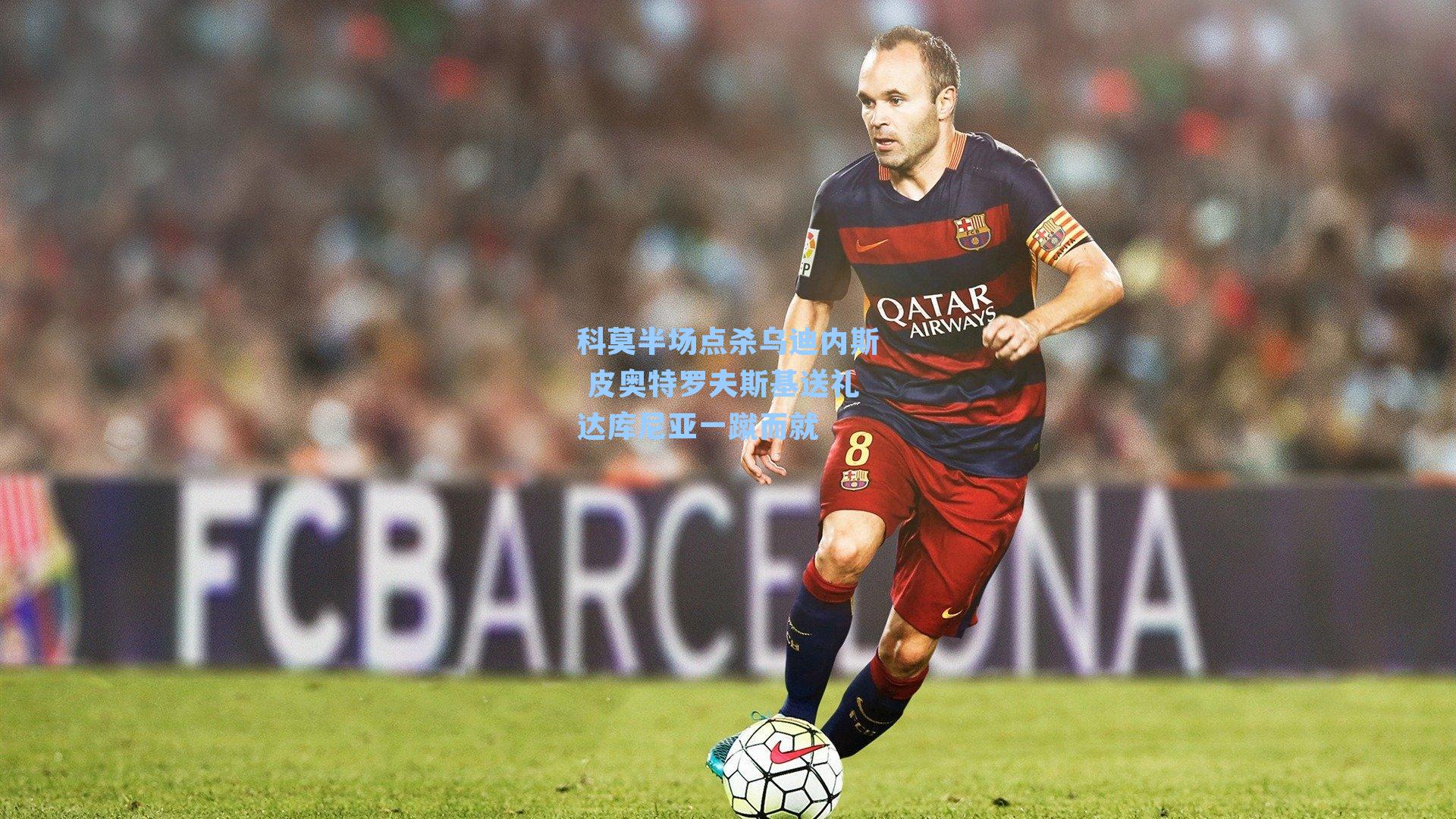 科莫半场点杀乌迪内斯 皮奥特罗夫斯基送礼达库尼亚一蹴而就