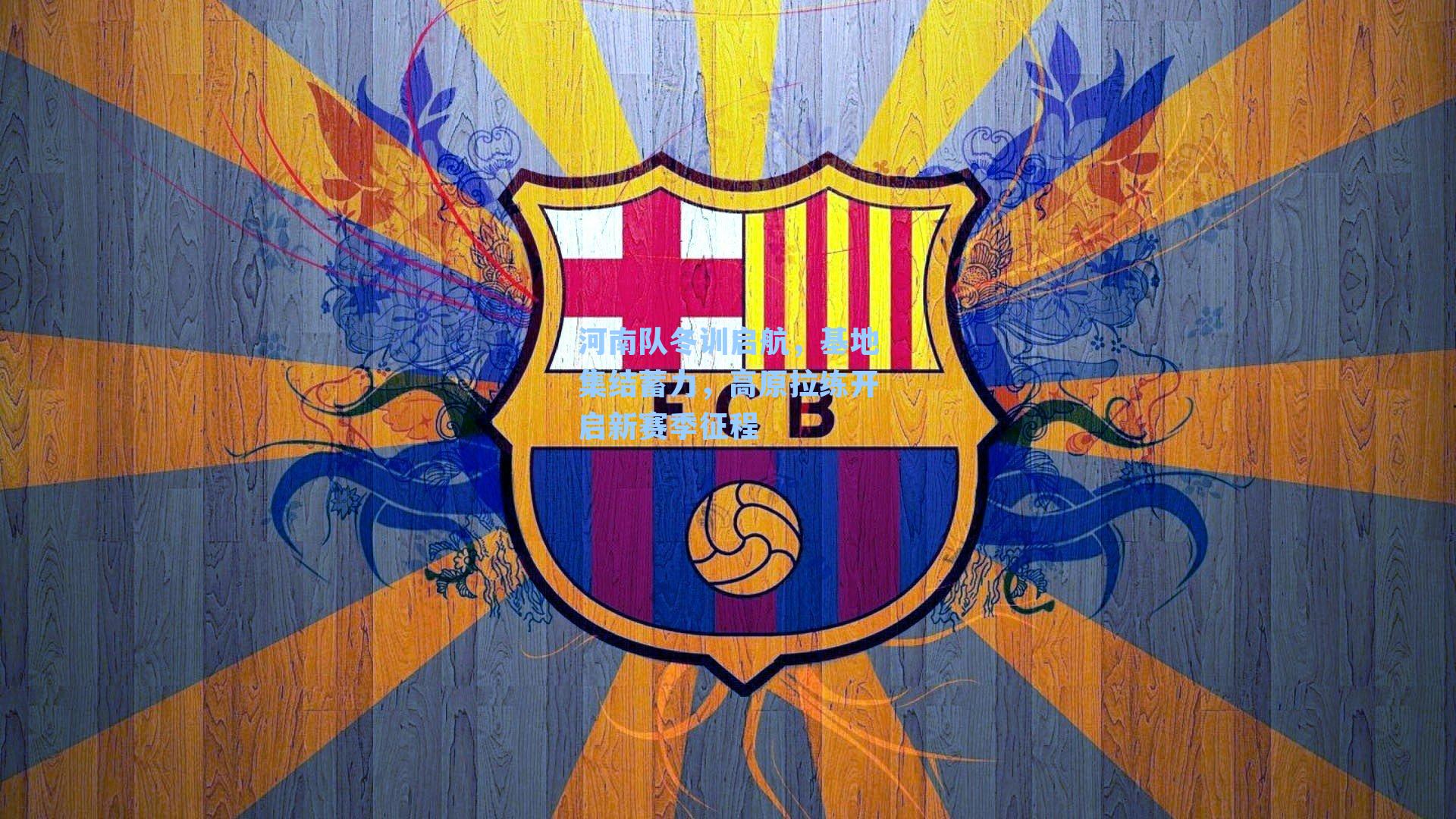 河南队冬训启航,基地集结蓄力,高原拉练开启新赛季征程